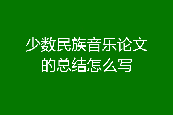 少数民族音乐论文的总结怎么写