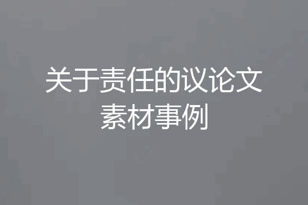 关于责任的议论文素材事例