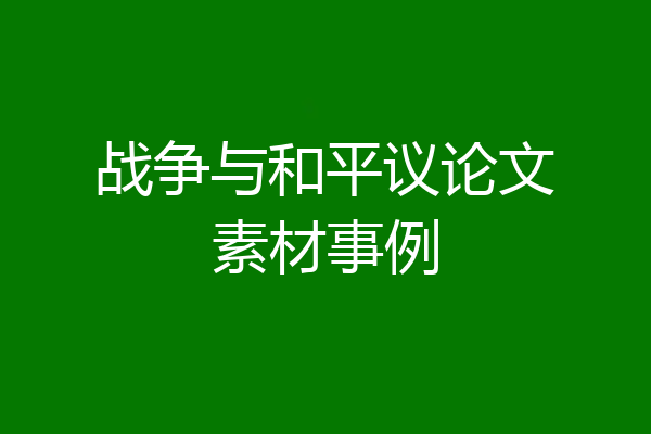 战争与和平议论文素材事例