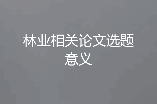 林业相关论文选题意义