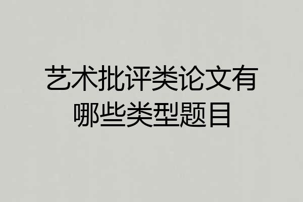 艺术批评类论文有哪些类型题目