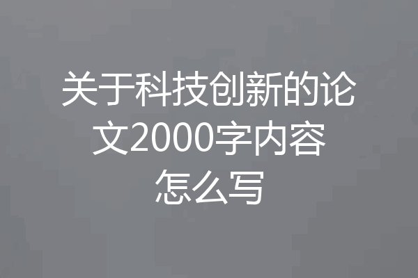 关于科技创新的论文2000字内容怎么写