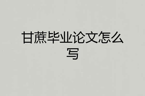 甘蔗毕业论文怎么写