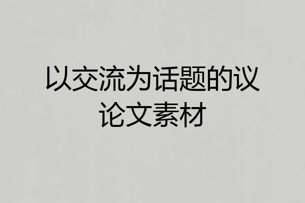 以交流为话题的议论文素材