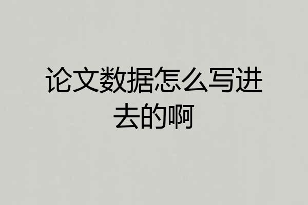 论文数据怎么写进去的啊