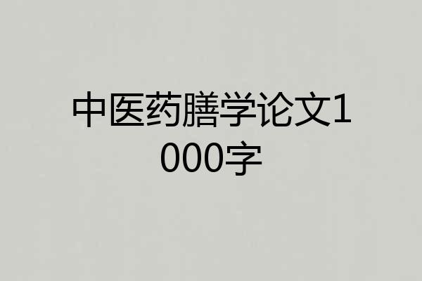 中医药膳学论文1000字