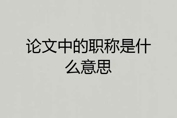 论文中的职称是什么意思