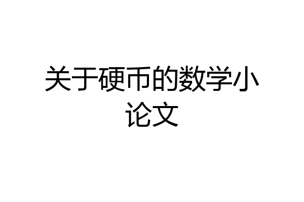 关于硬币的数学小论文
