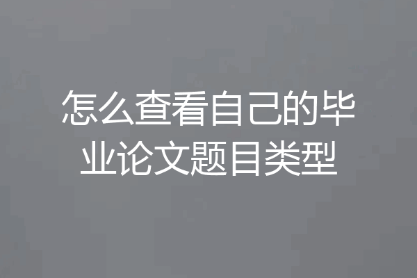 怎么查看自己的毕业论文题目类型