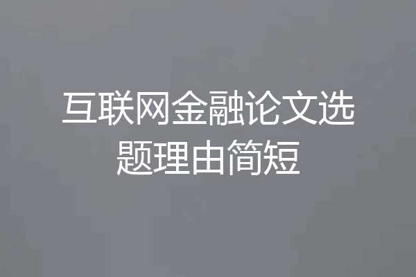 互联网金融论文选题理由简短