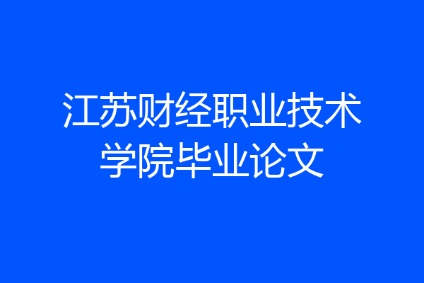 江苏财经职业技术学院毕业论文
