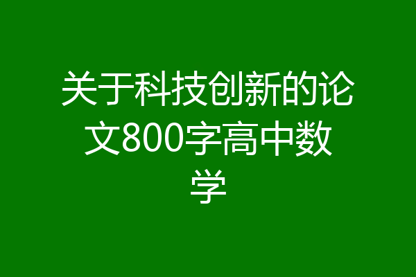 关于科技创新的论文800字高中数学