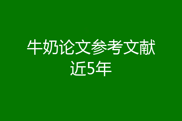 牛奶论文参考文献近5年
