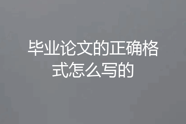 毕业论文的正确格式怎么写的