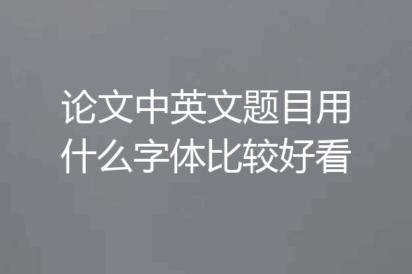 论文中英文题目用什么字体比较好看