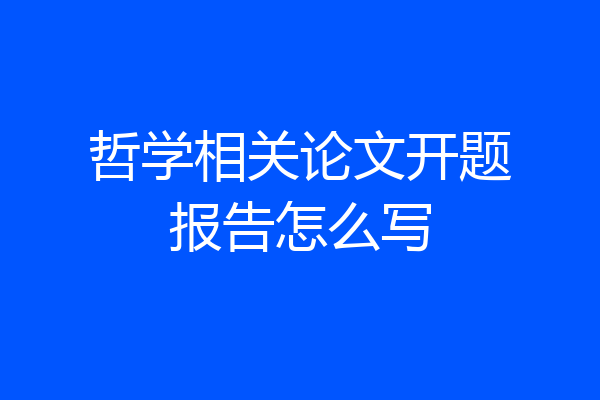哲学相关论文开题报告怎么写