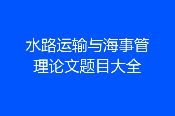 水路运输与海事管理论文题目大全