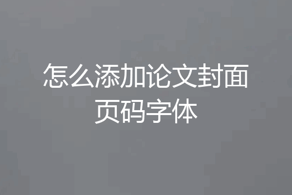 怎么添加论文封面页码字体