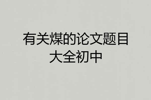 有关煤的论文题目大全初中