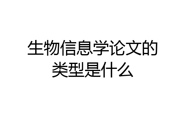 生物信息学论文的类型是什么