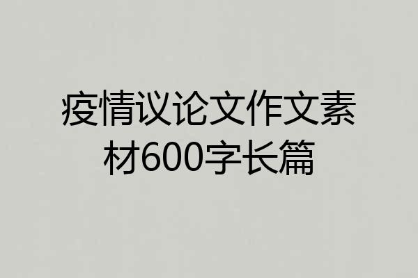 疫情议论文作文素材600字长篇