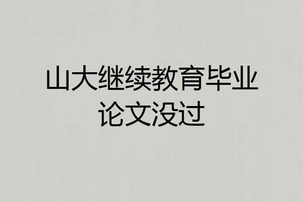 山大继续教育毕业论文没过