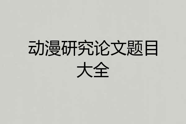 动漫研究论文题目大全
