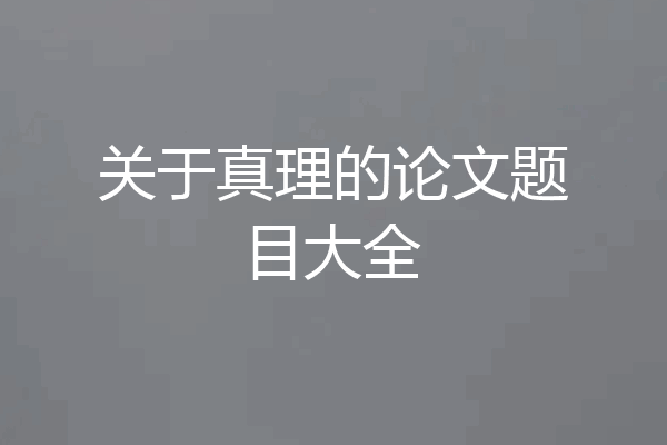 关于真理的论文题目大全
