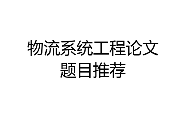 物流系统工程论文题目推荐