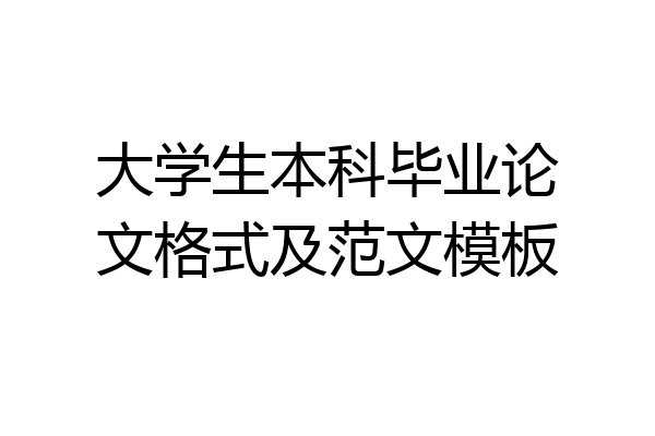 大学生本科毕业论文格式及范文模板