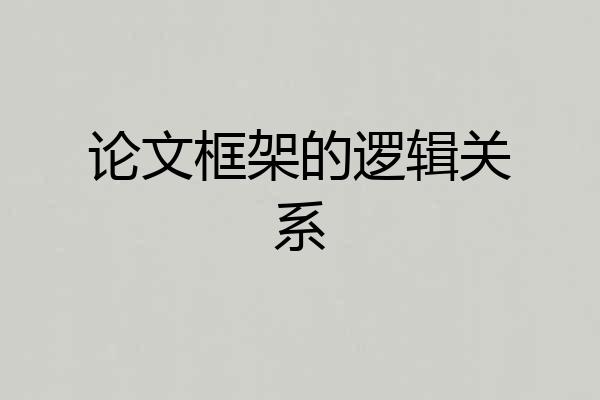 论文框架的逻辑关系