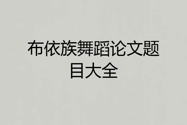 布依族舞蹈论文题目大全