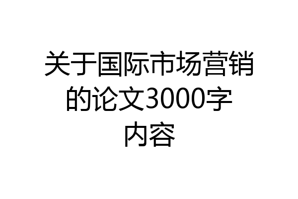 关于国际市场营销的论文3000字内容