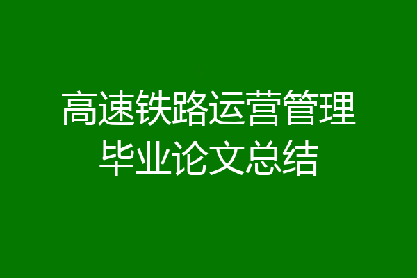 高速铁路运营管理毕业论文总结