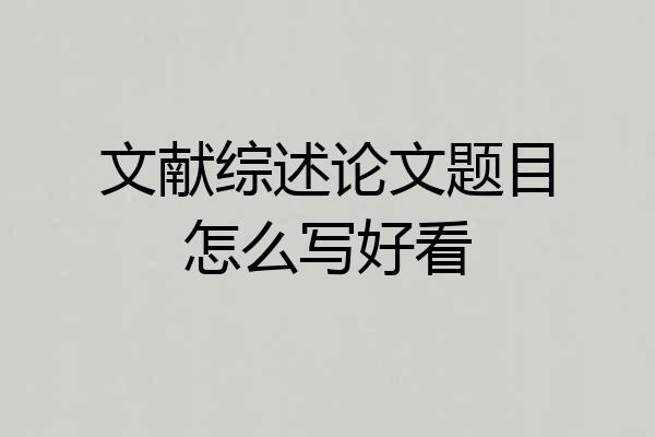 文献综述论文题目怎么写好看