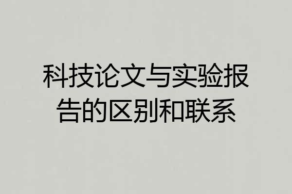 科技论文与实验报告的区别和联系