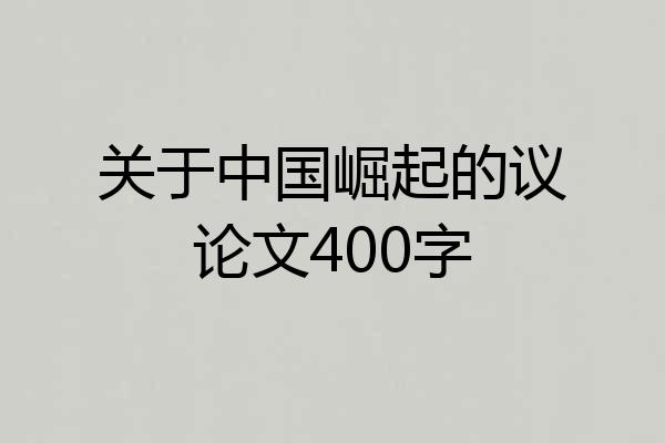 关于中国崛起的议论文400字