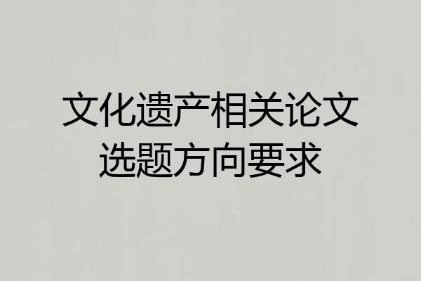 文化遗产相关论文选题方向要求