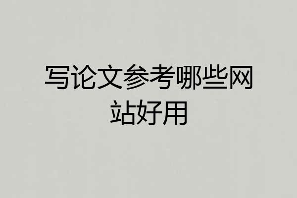 写论文参考哪些网站好用