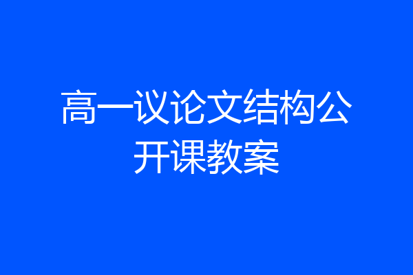 高一议论文结构公开课教案