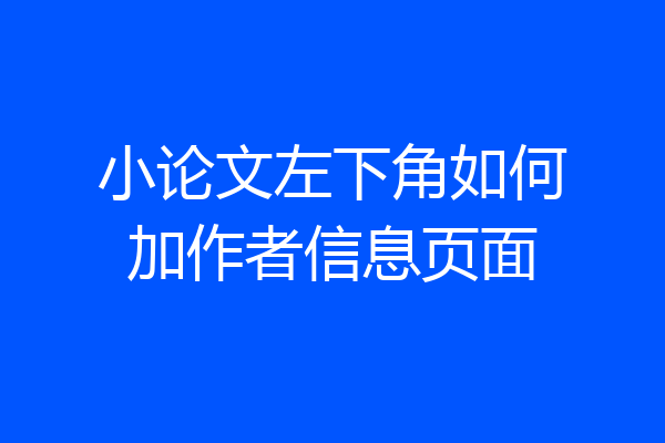 小论文左下角如何加作者信息页面