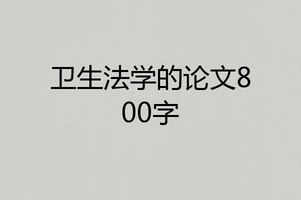 卫生法学的论文800字