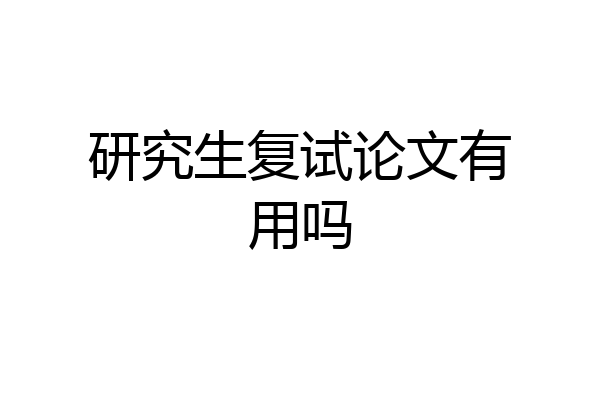 研究生复试论文有用吗