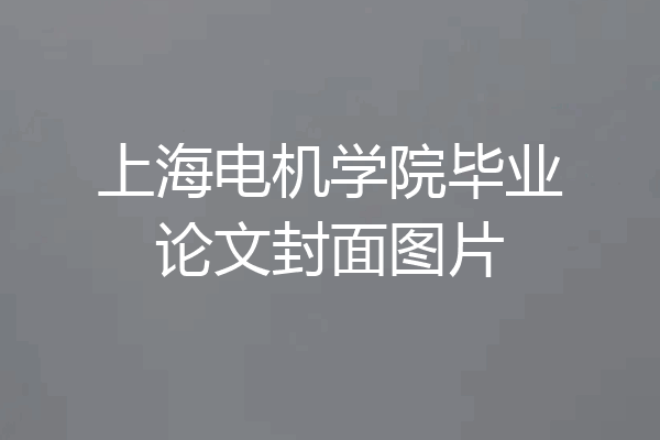 上海电机学院毕业论文封面图片