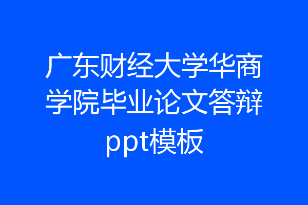 广东财经大学华商学院毕业论文答辩ppt模板