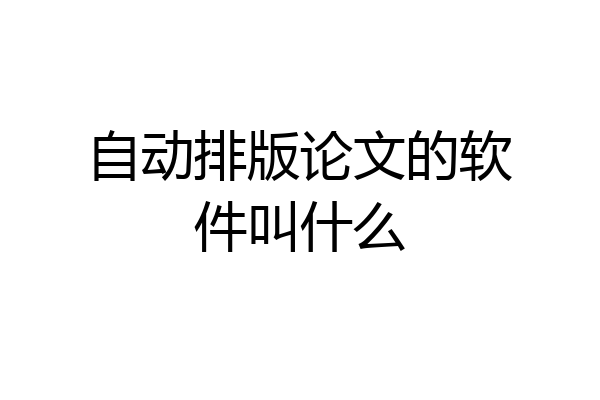 自动排版论文的软件叫什么