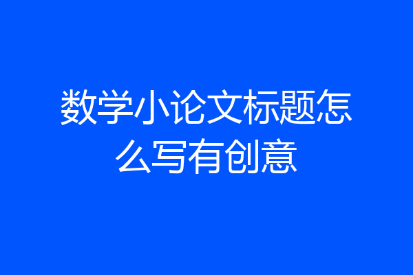 数学小论文标题怎么写有创意