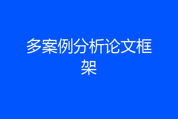 多案例分析论文框架