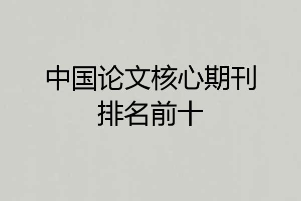 中国论文核心期刊排名前十
