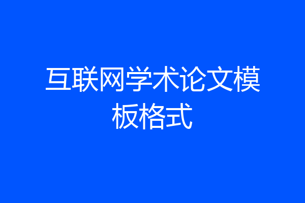 互联网学术论文模板格式